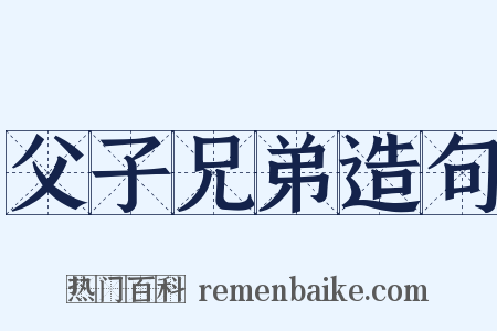 父子兄弟造句是什么意思的图片